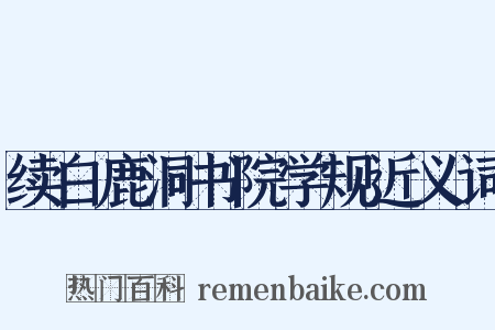 续白鹿洞书院学规近义词是什么意思的图片